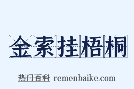 金索挂梧桐是什么意思的图片